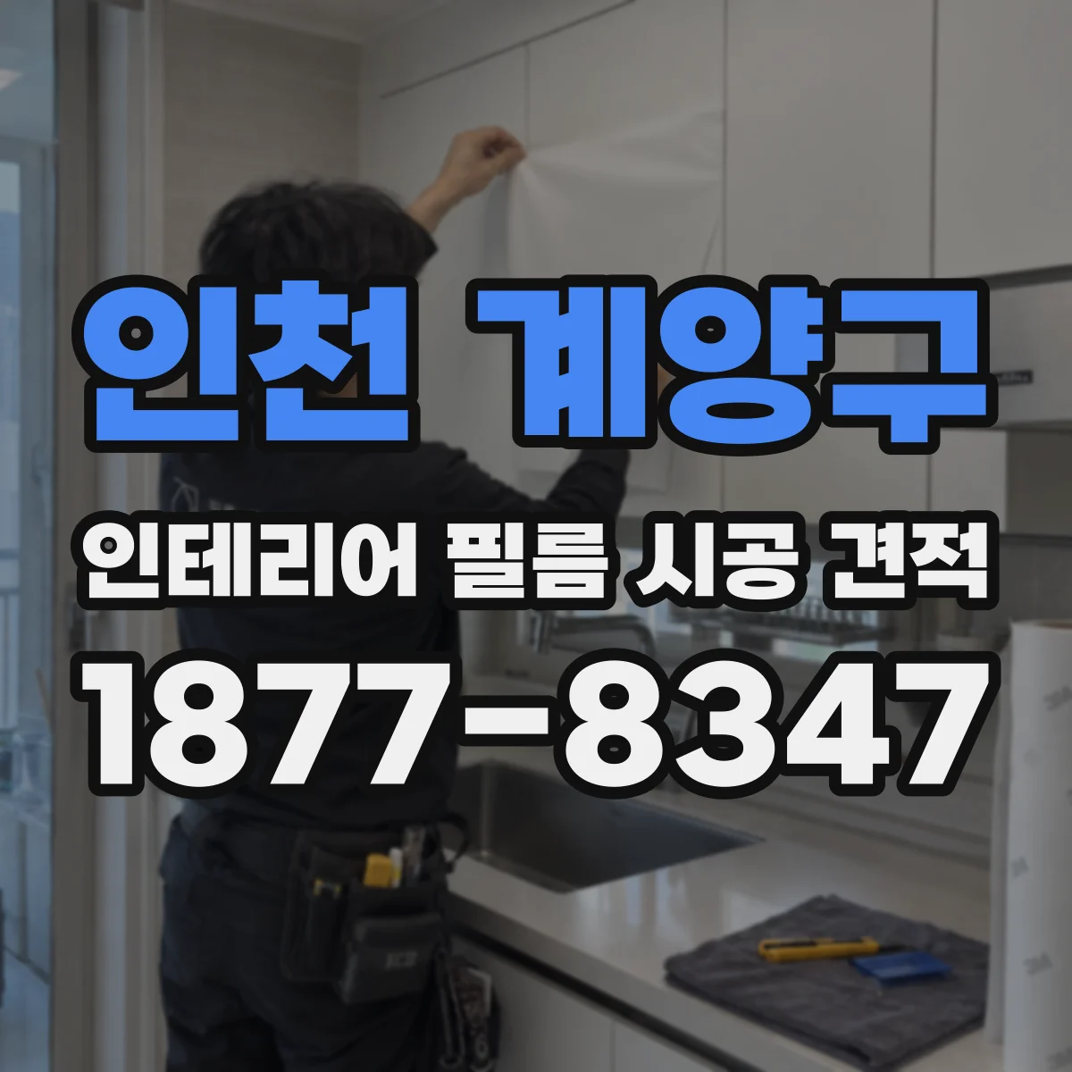 인천 계양구 인테리어 필름 시공 견적