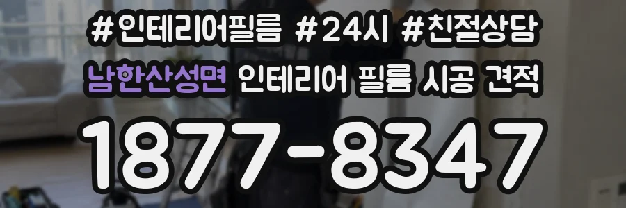 남한산성면 인테리어 필름 시공 견적