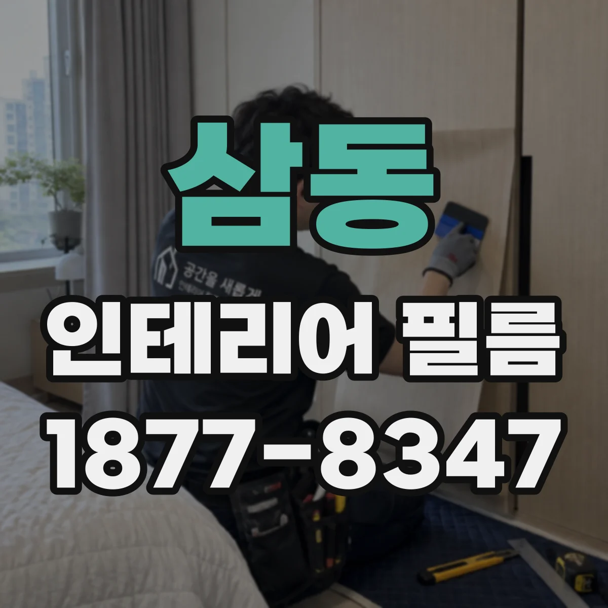 삼동 인테리어 필름