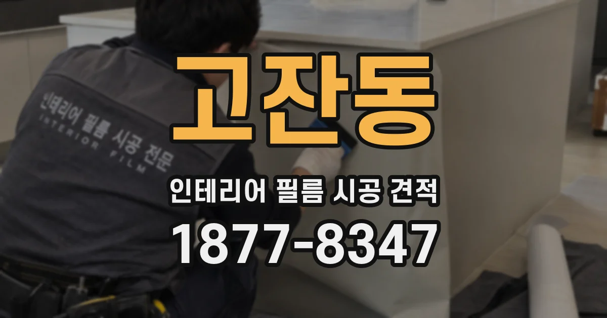 고잔동 인테리어 필름 시공 견적