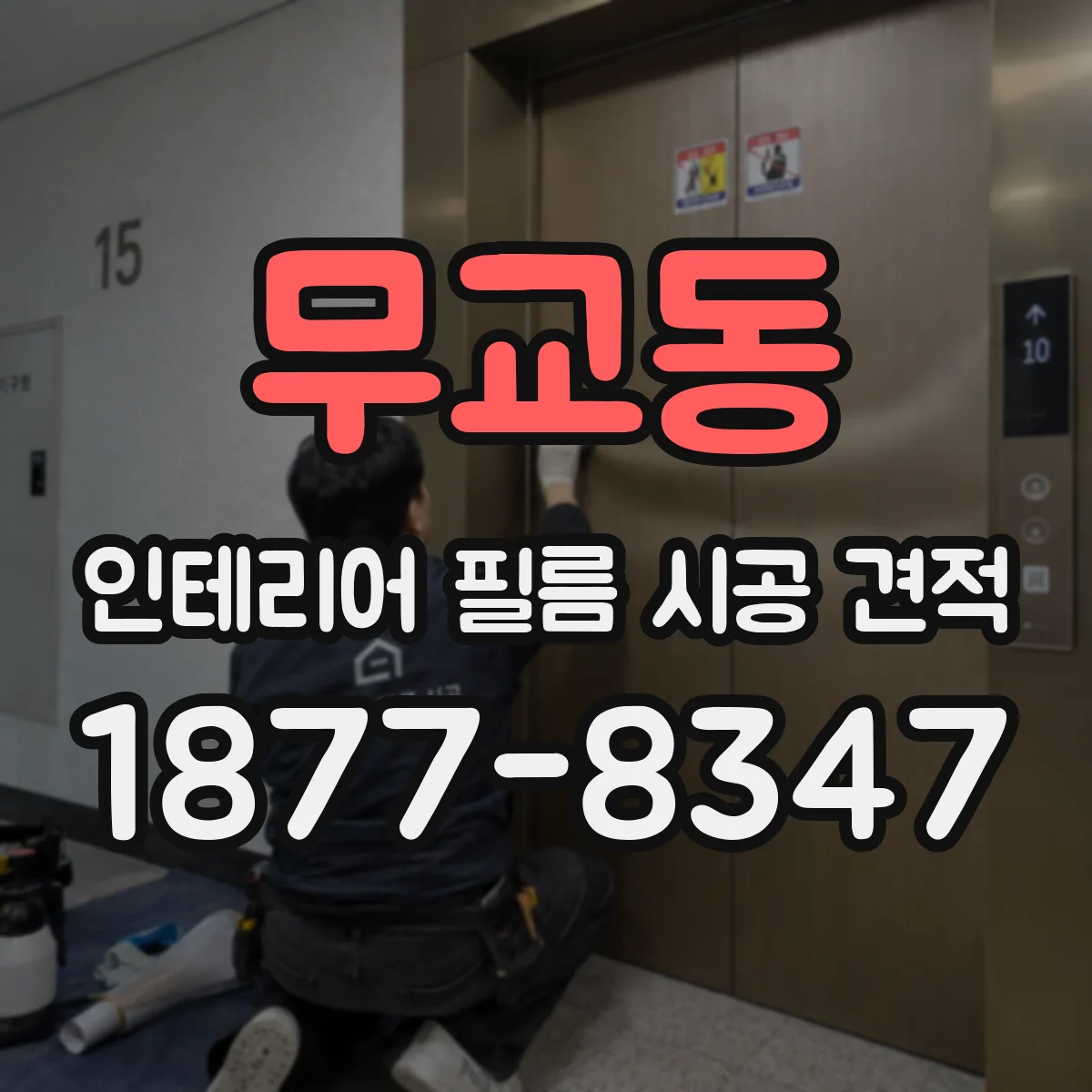 무교동 인테리어 필름 시공 견적