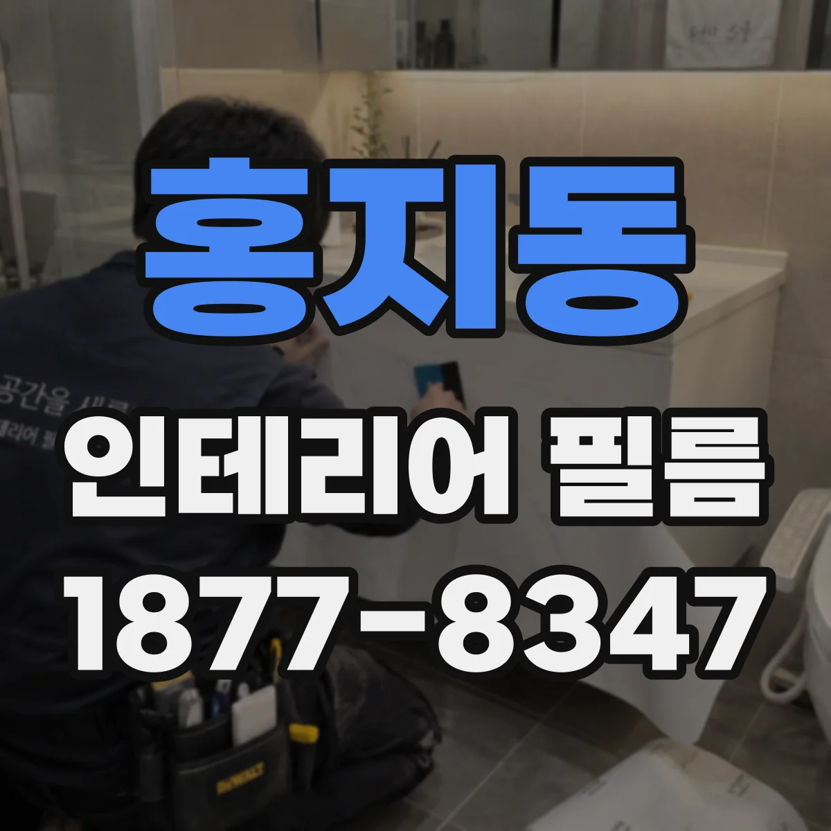 홍지동 인테리어 필름