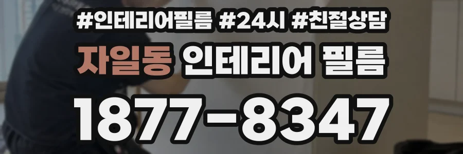 자일동 인테리어 필름