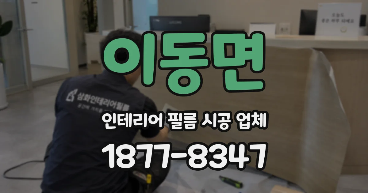 이동면 인테리어 필름 시공 업체