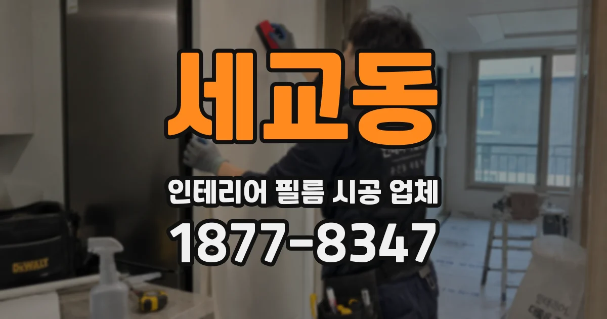 세교동 인테리어 필름 시공 업체