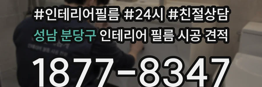 성남 분당구 인테리어 필름 시공 견적