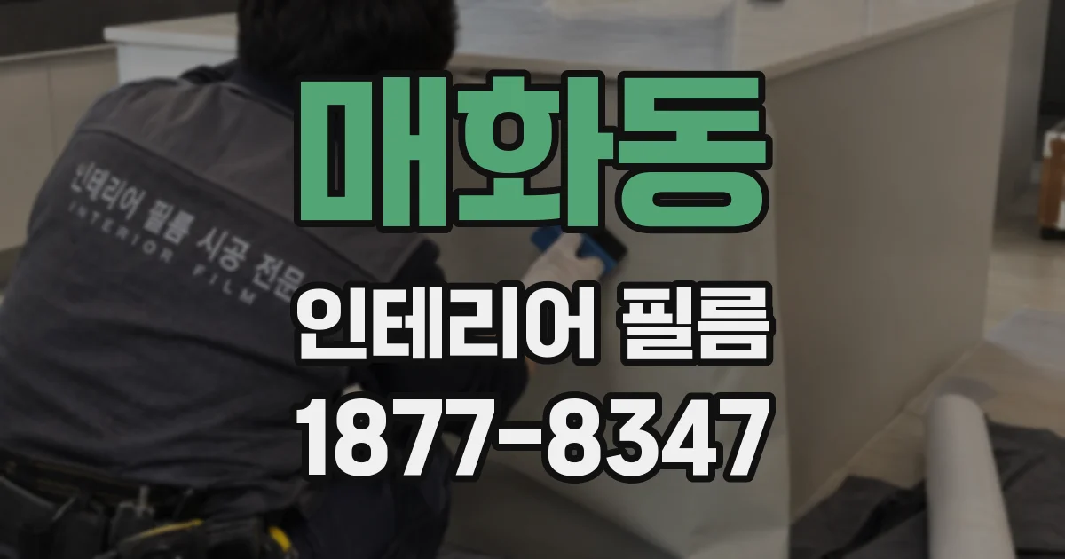 매화동 인테리어 필름