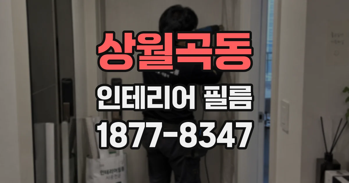 상월곡동 인테리어 필름