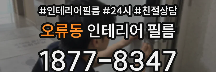 오류동 인테리어 필름