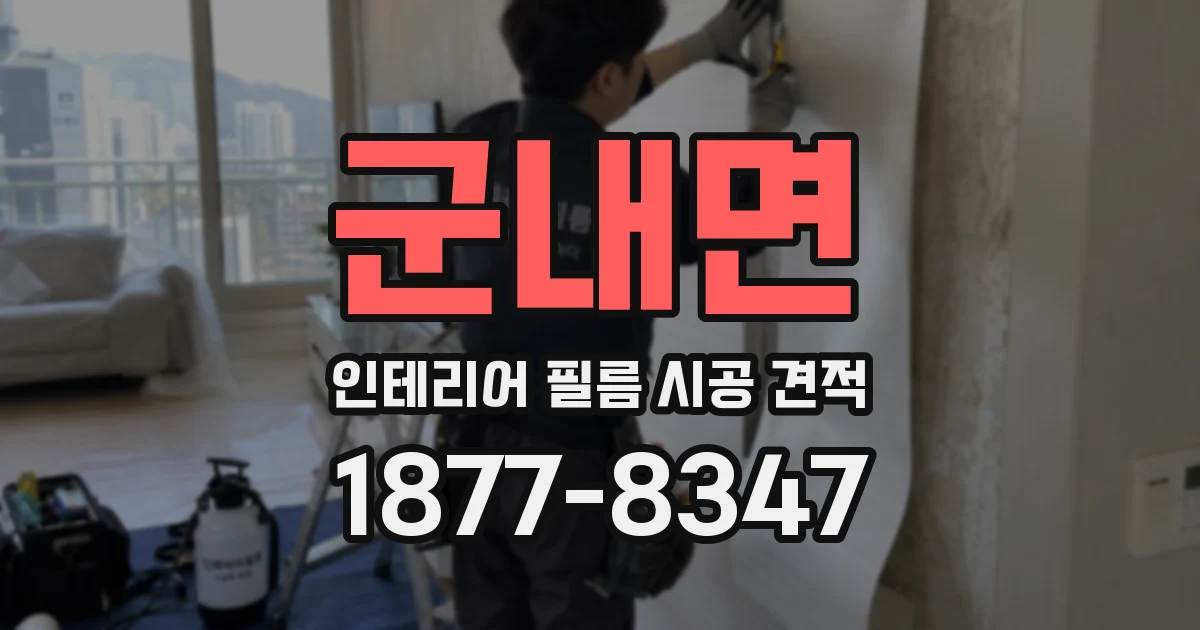 군내면 인테리어 필름 시공 견적