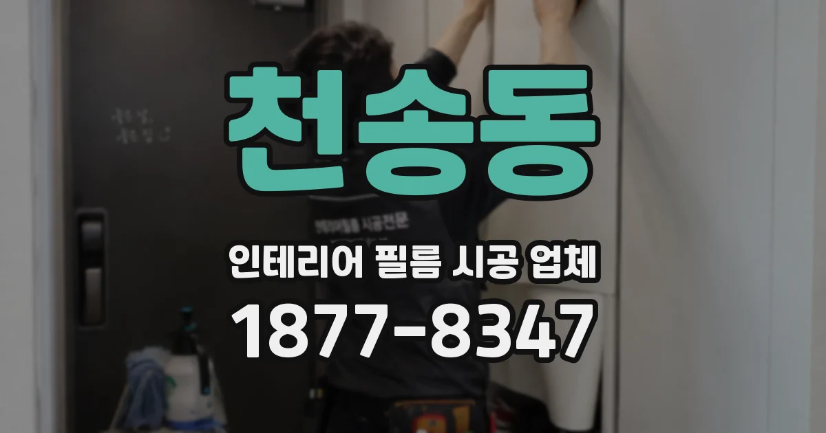 천송동 인테리어 필름 시공 업체