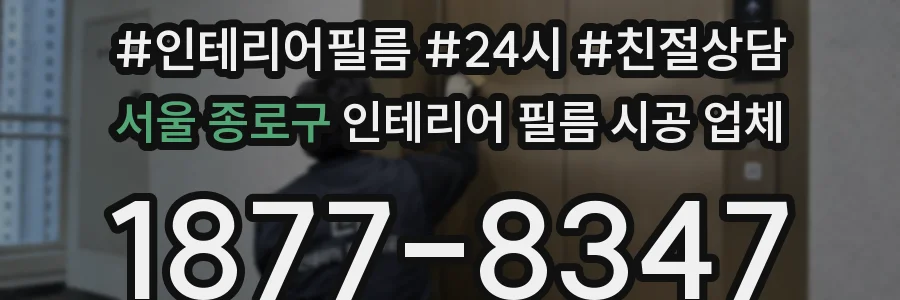 서울 종로구 인테리어 필름 시공 업체