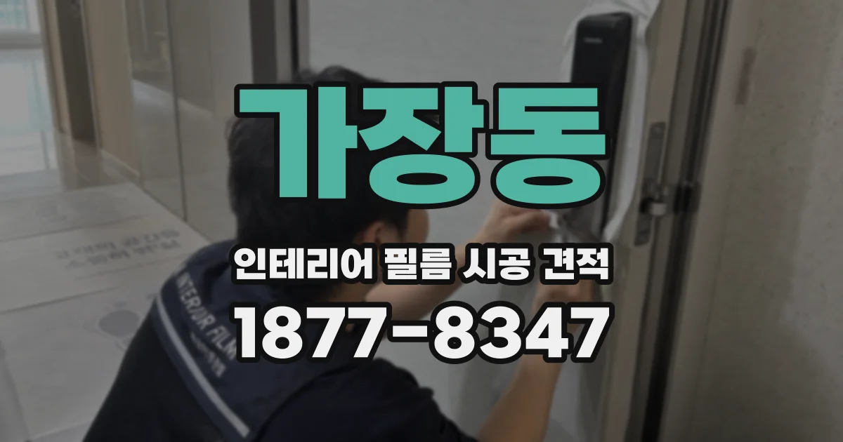 가장동 인테리어 필름 시공 견적
