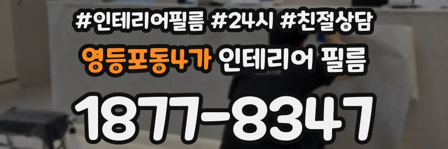 영등포동4가 인테리어 필름