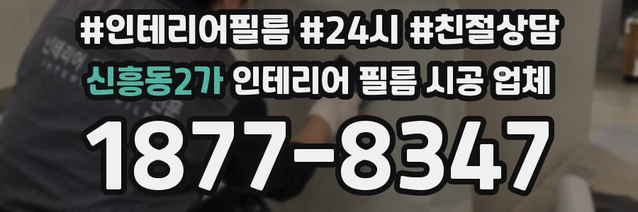 신흥동2가 인테리어 필름 시공 업체