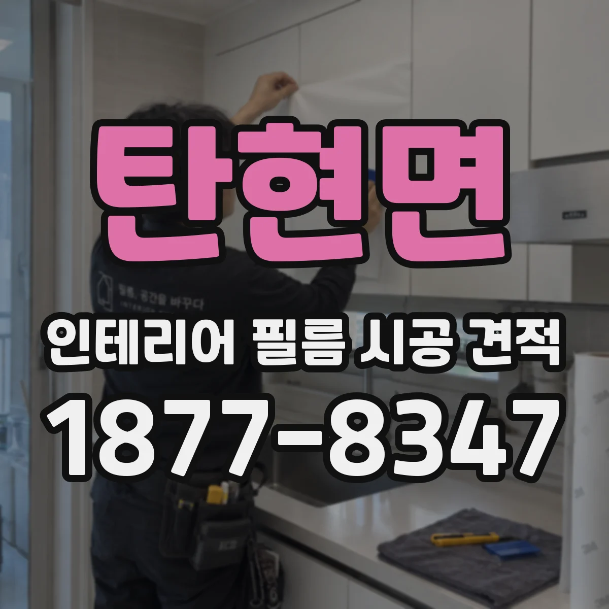 탄현면 인테리어 필름 시공 견적