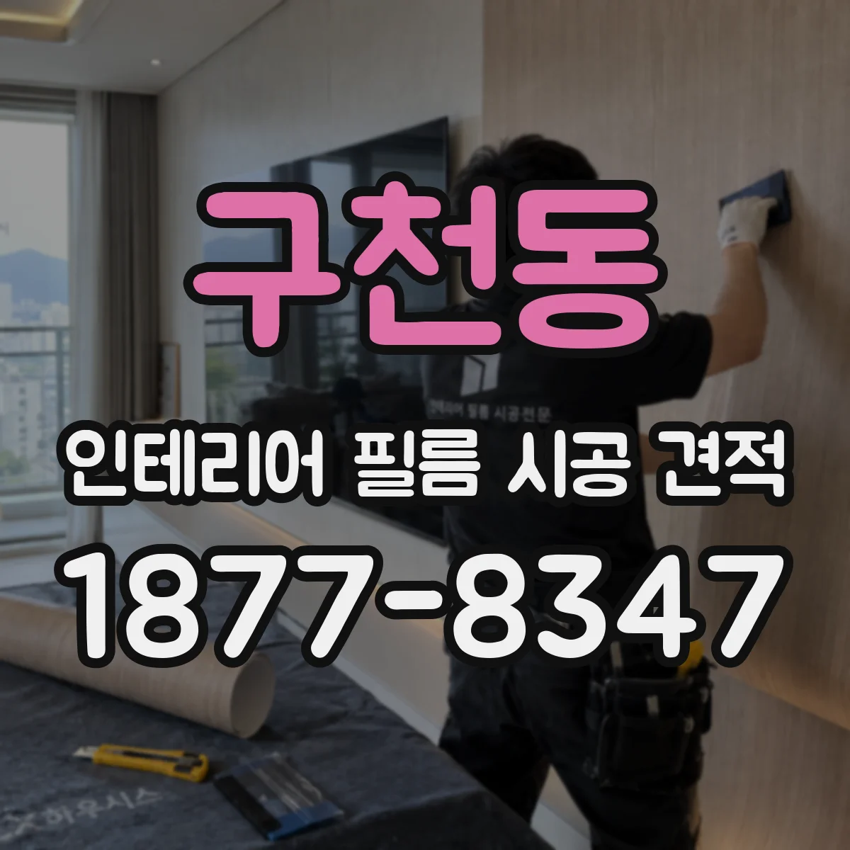 구천동 인테리어 필름 시공 견적
