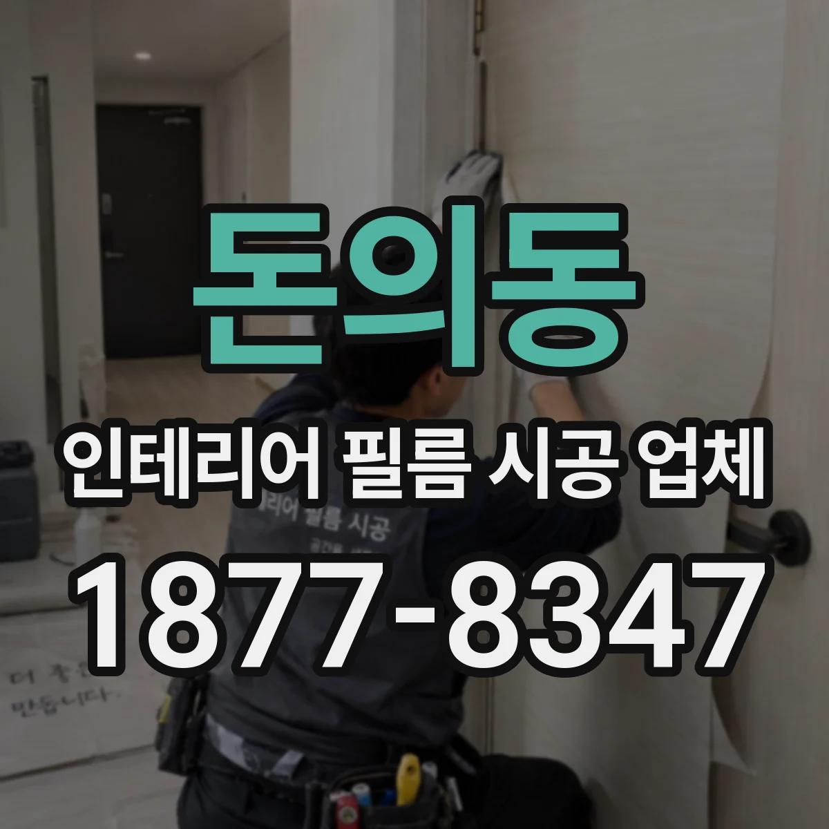 돈의동 인테리어 필름 시공 업체