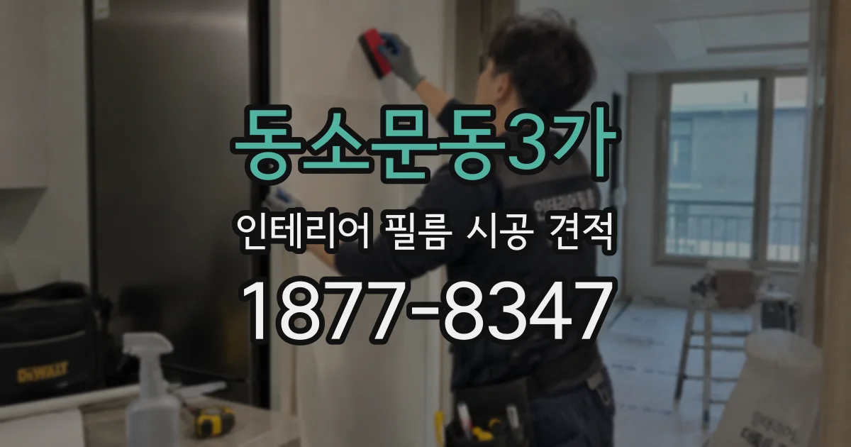 동소문동3가 인테리어 필름 시공 견적