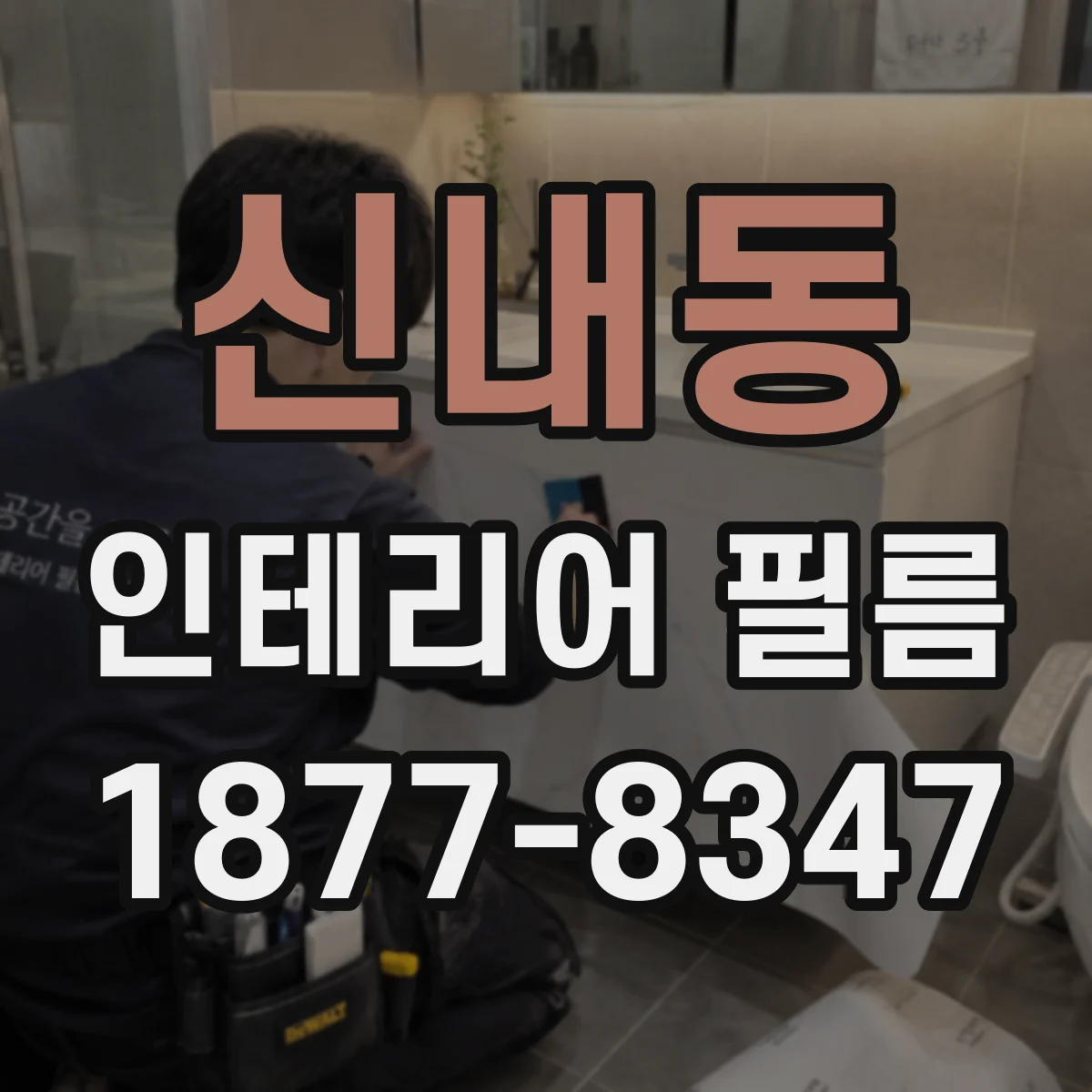 신내동 인테리어 필름