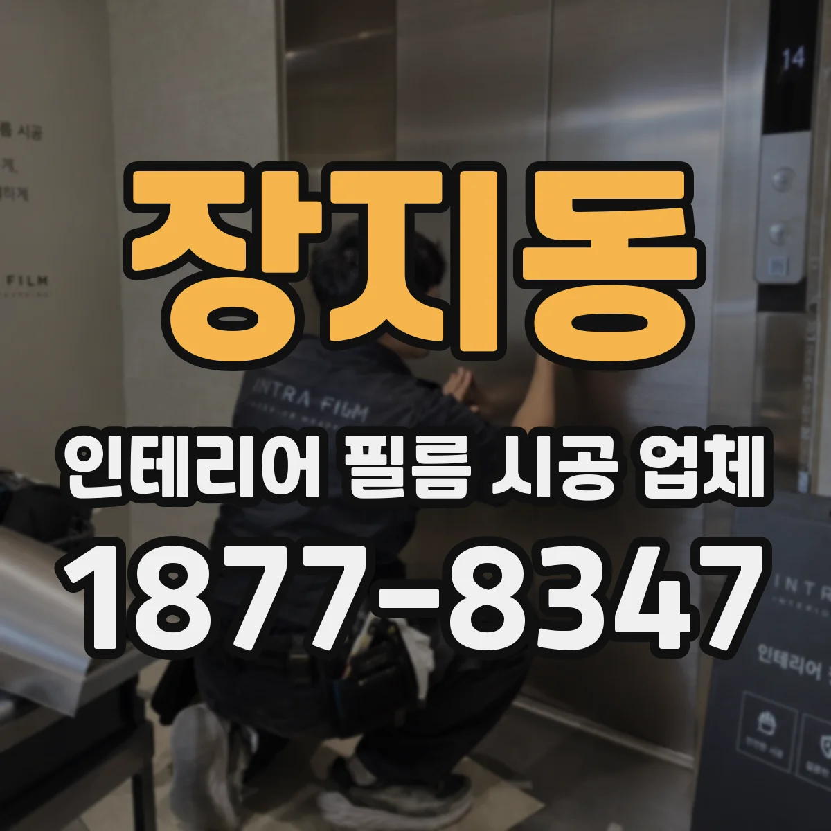 장지동 인테리어 필름 시공 업체