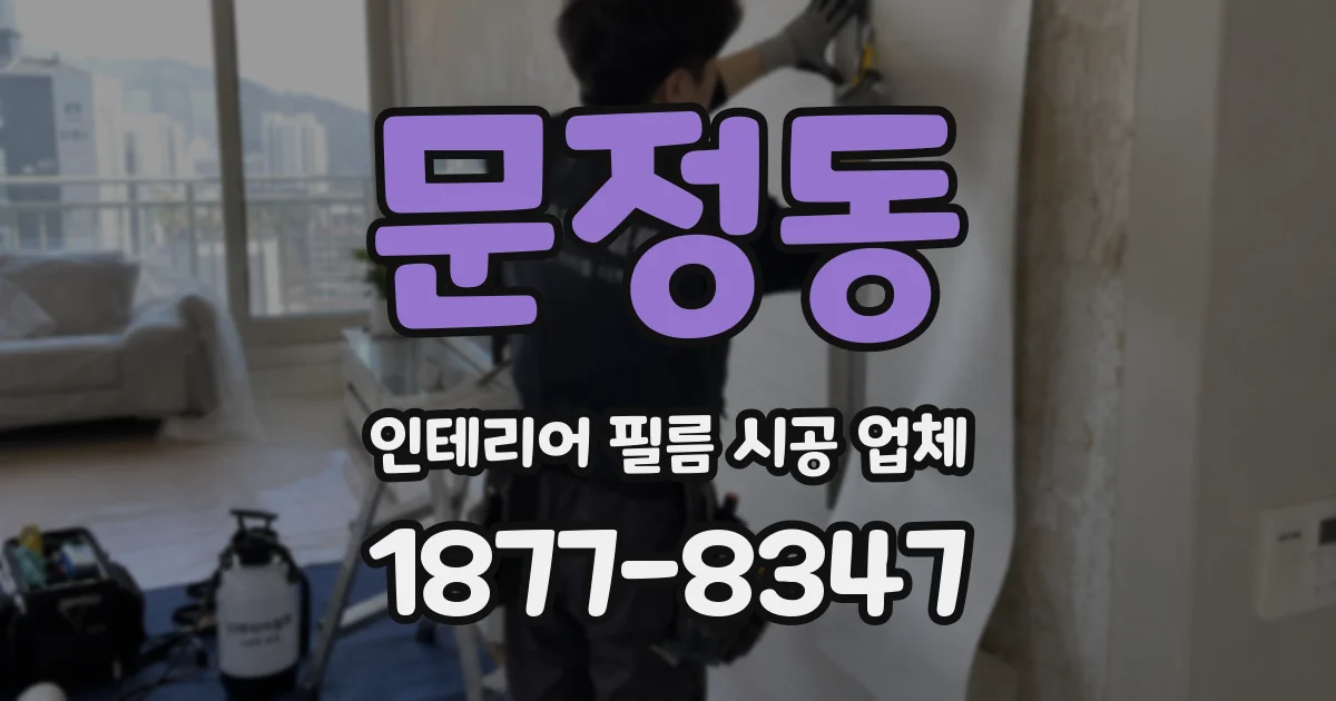 문정동 인테리어 필름 시공 업체