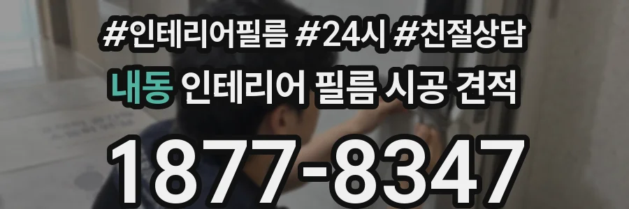 내동 인테리어 필름 시공 견적