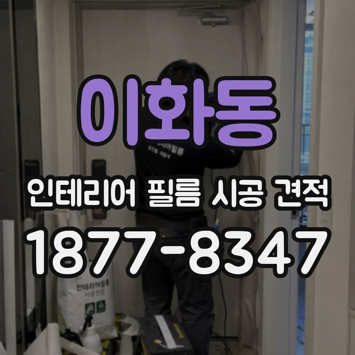 이화동 인테리어 필름 시공 견적