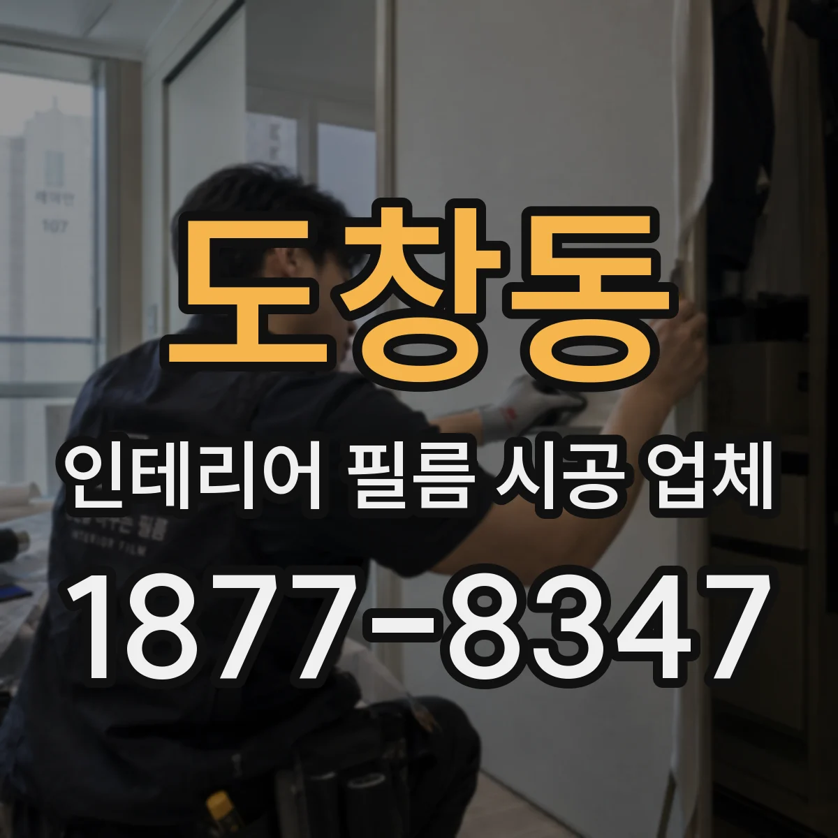 도창동 인테리어 필름 시공 업체