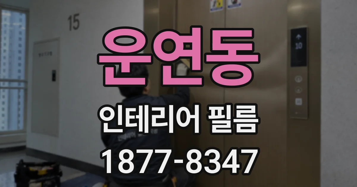 운연동 인테리어 필름