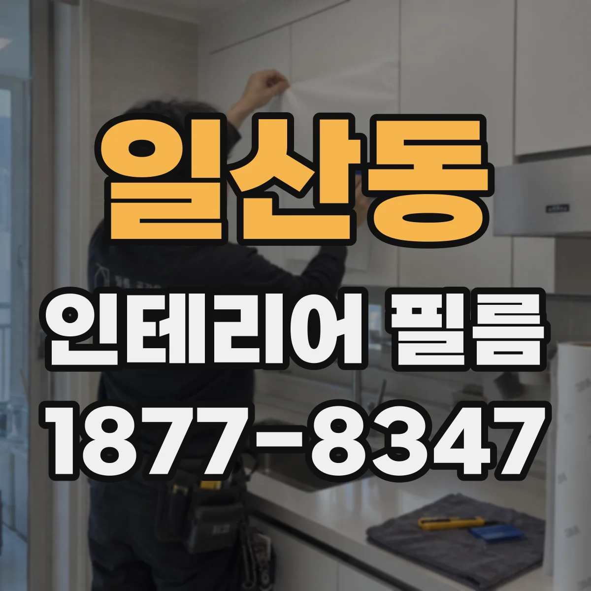 일산동 인테리어 필름