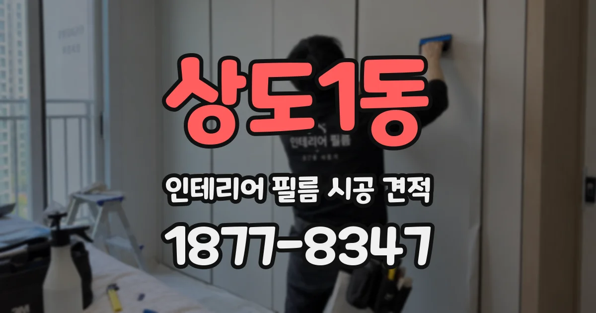 상도1동 인테리어 필름 시공 견적
