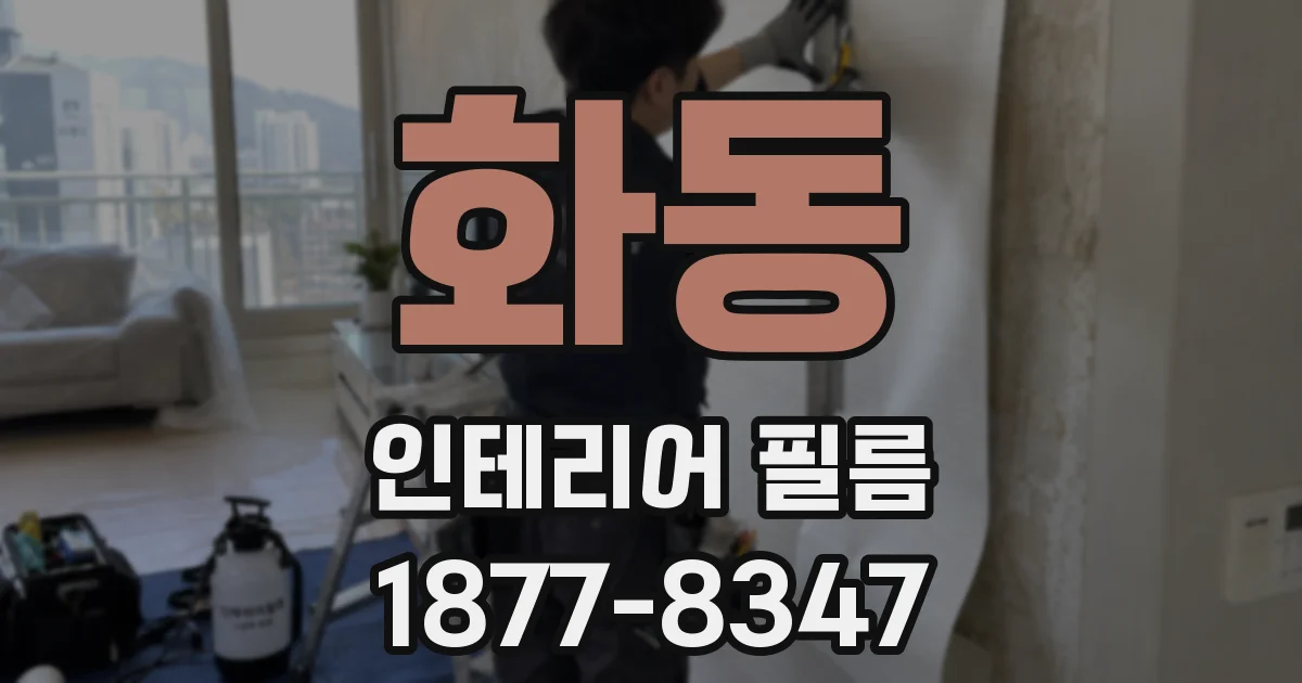 화동 인테리어 필름