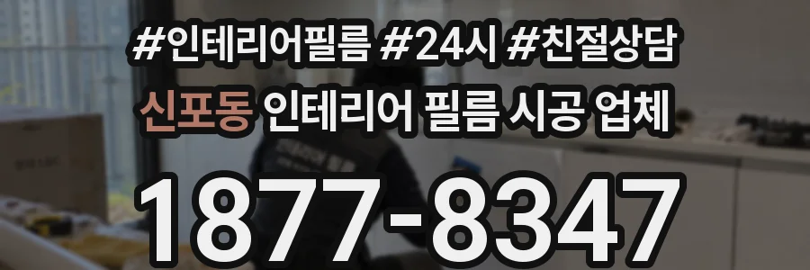 신포동 인테리어 필름 시공 업체
