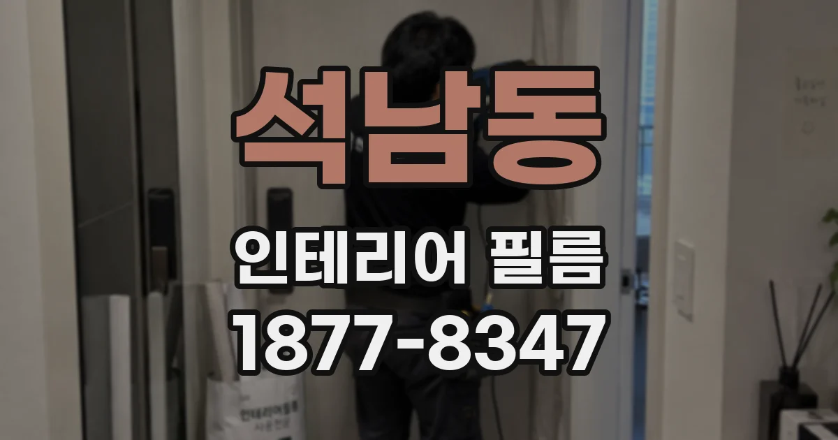 석남동 인테리어 필름