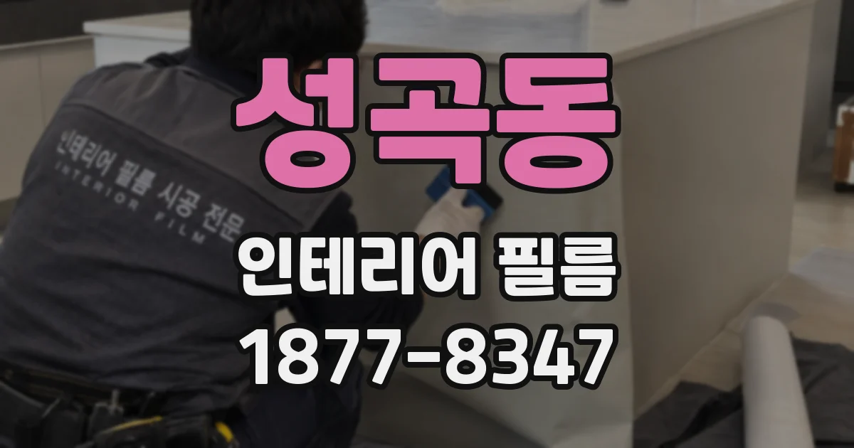 성곡동 인테리어 필름
