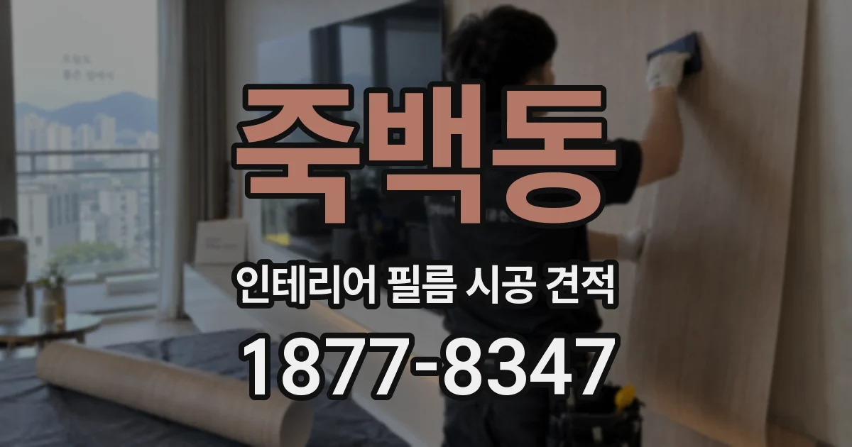 죽백동 인테리어 필름 시공 견적