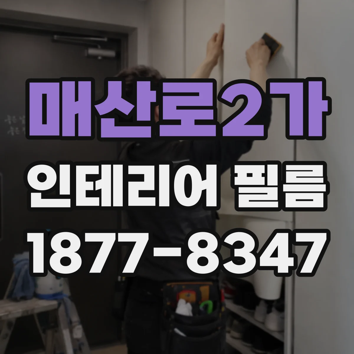 매산로2가 인테리어 필름