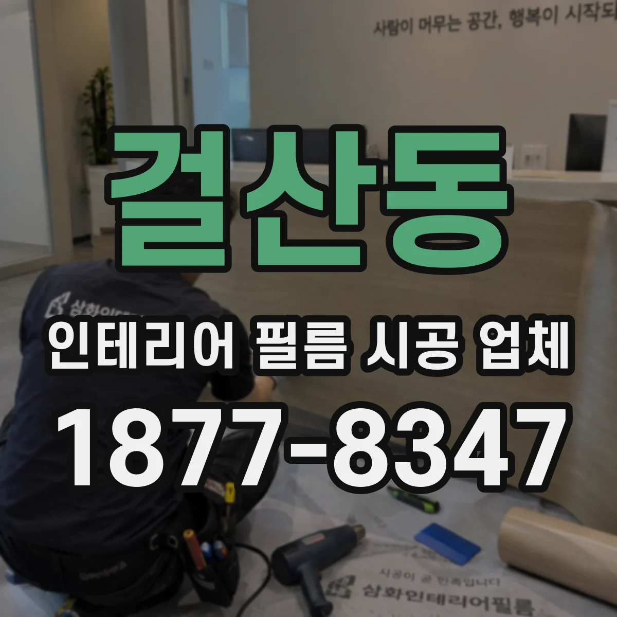 걸산동 인테리어 필름 시공 업체