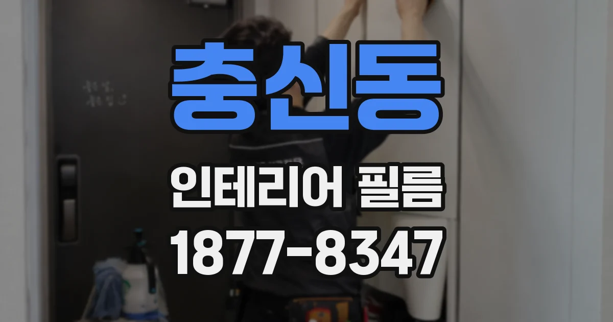 충신동 인테리어 필름