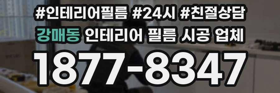 강매동 인테리어 필름 시공 업체
