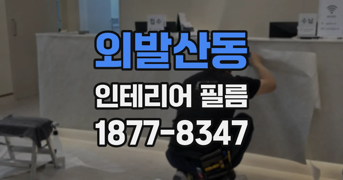 외발산동 인테리어 필름
