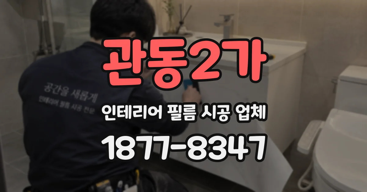 관동2가 인테리어 필름 시공 업체