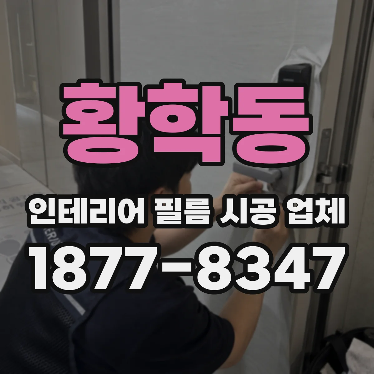 황학동 인테리어 필름 시공 업체