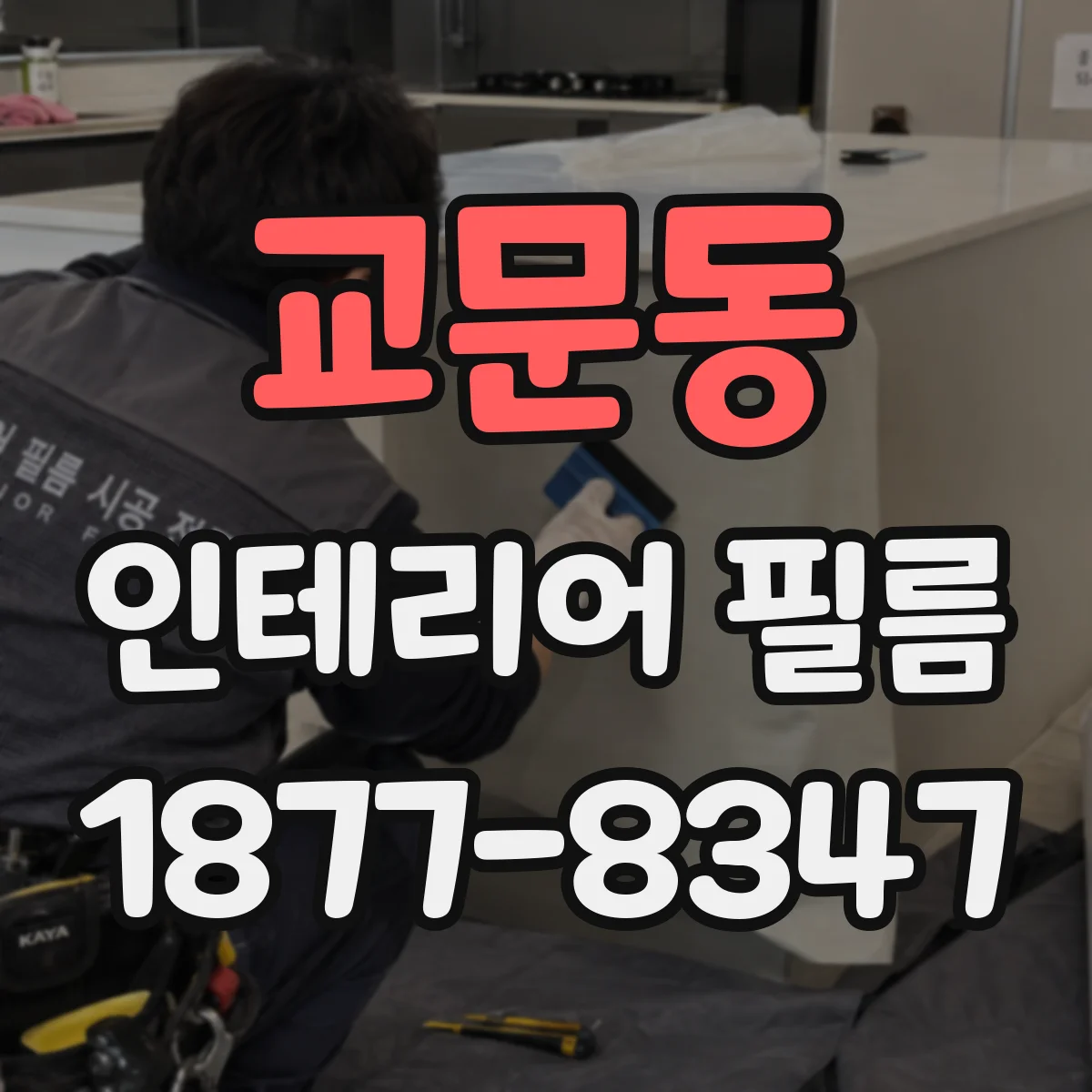 교문동 인테리어 필름