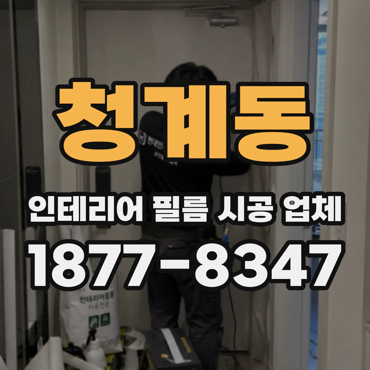 청계동 인테리어 필름 시공 업체