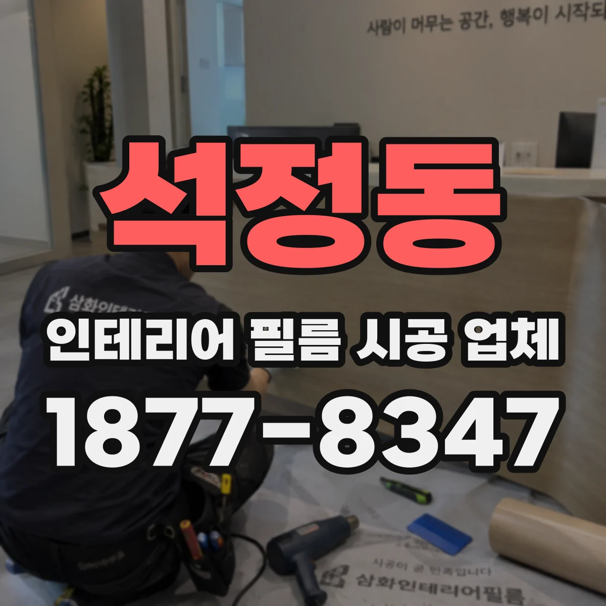 석정동 인테리어 필름 시공 업체