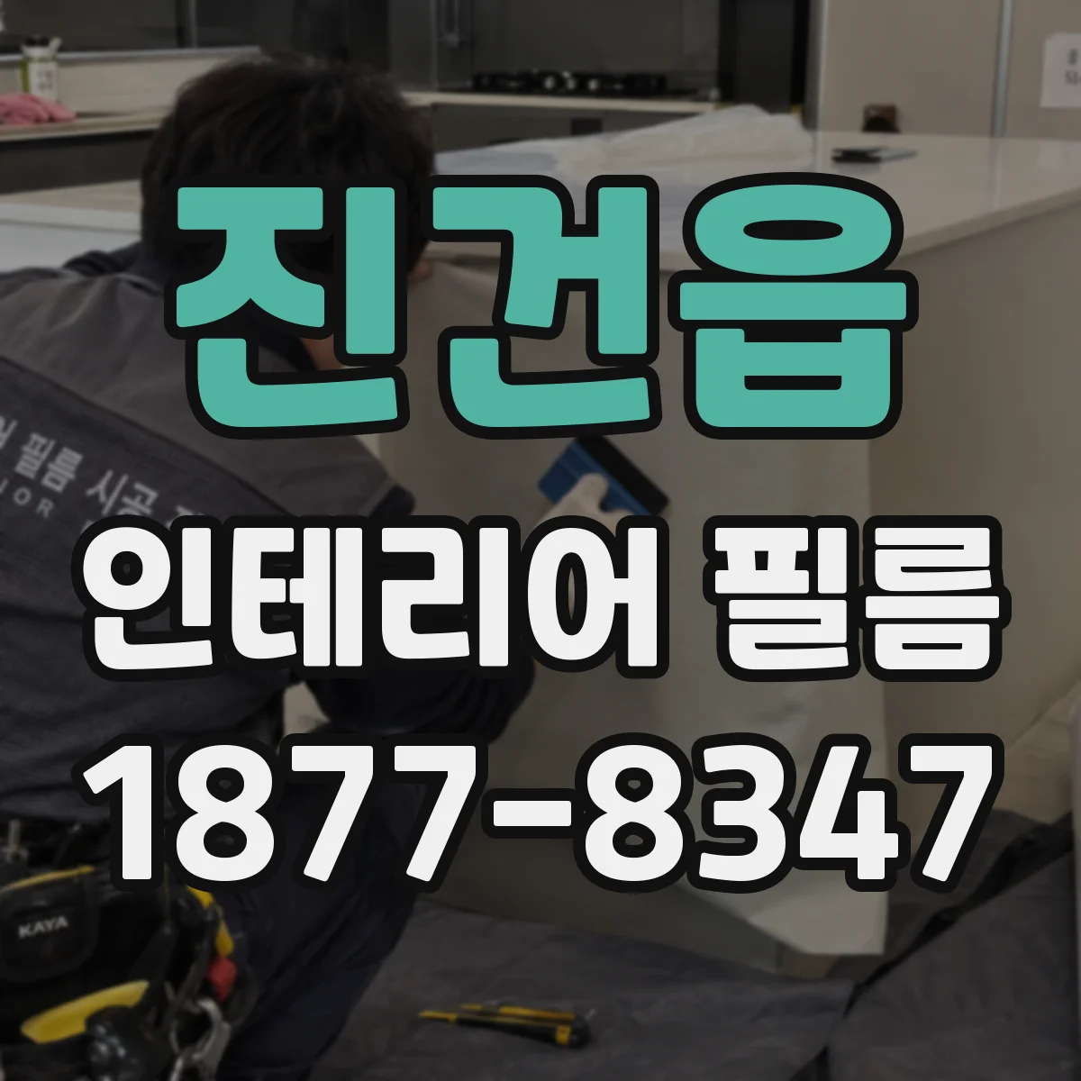 진건읍 인테리어 필름