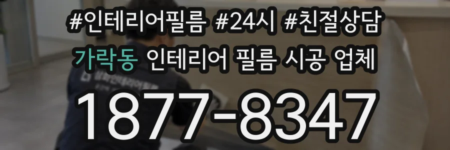 가락동 인테리어 필름 시공 업체