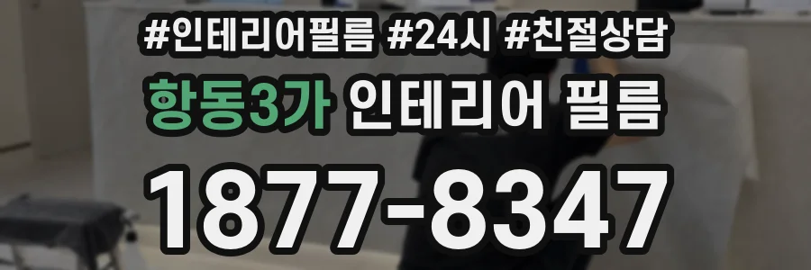 항동3가 인테리어 필름